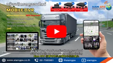 กล้องติดรถบรรทุกดูออนไลน์