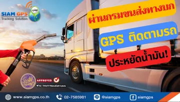 ระบบติดตามรถขนส่ง