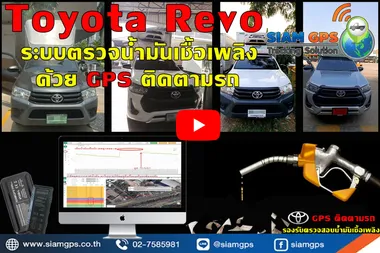 GPSติดตามรถToyotaRevo