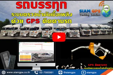 GPSติดตามรถบรรทุก