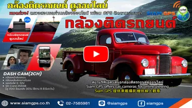 กล้องติดรถยนต์ออนไลน์