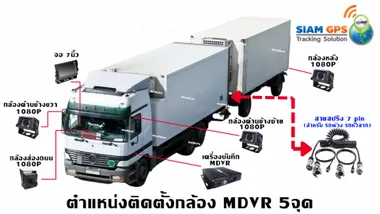 ติดตั้งกล้องMDVR5Ch