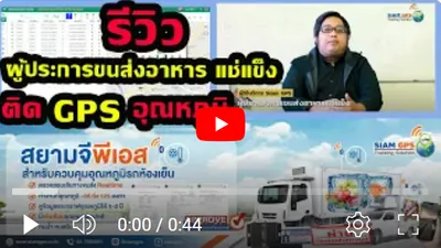 รีวิวผู้ใช้งานจริงรถห้องเย็น