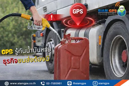 GPSตรวจวัดน้ำมัน