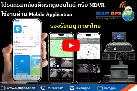 โปรแกรมกล้องดูหน้ารถออนไลน์