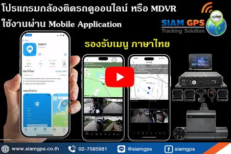 โปรแกรมกล้องดูหน้ารถออนไลน์