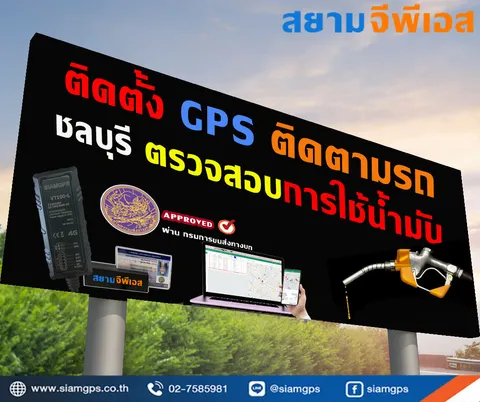 ติดตั้งGPSติดตามรถชลบุรี