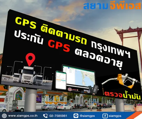 GPSติดตามรถกรุงเทพมหานคร