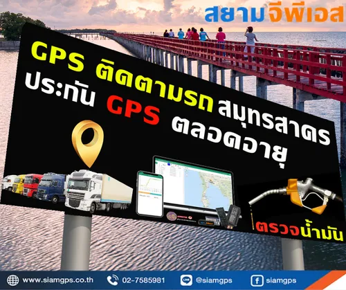 GPSติดตามรถยนต์สมุทรสาคร