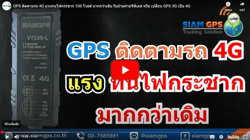 GPSเสียบ่อยเพราะอะไร