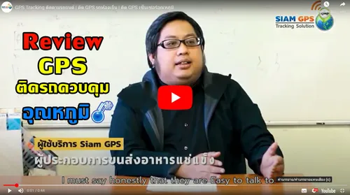 ReviewGPSติดรถตู้ห้องเย็นเซ็นเซอร์อุณหภูมิ