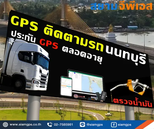 ติดตั้งGPSติดตามรถยนต์นนทบุรี