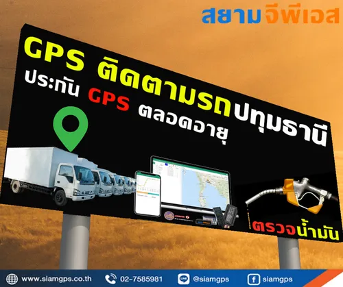 ติดตั้งGPSติดตามรถยนต์ปทุมธานี