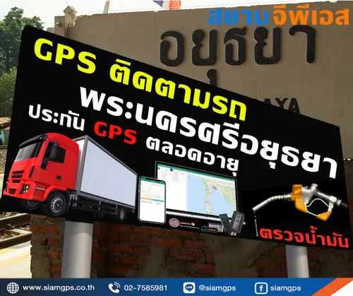 ระบบgpsติดตามรถยนต์อยุธยา