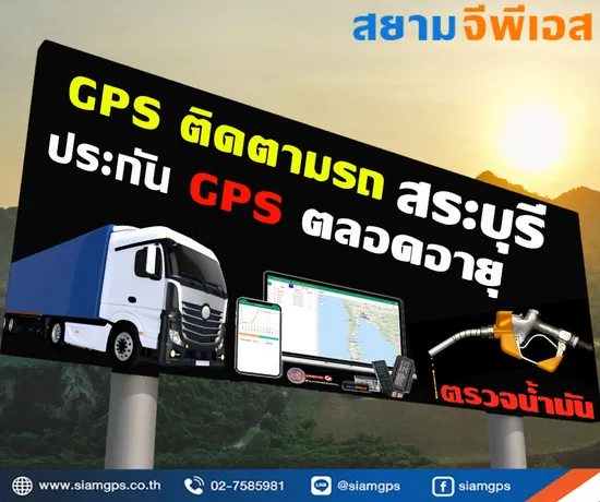 GPSติดตามรถยนต์สระบุรี