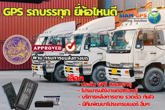 GPSรถบรรทุกยี่ห้อไหนดี