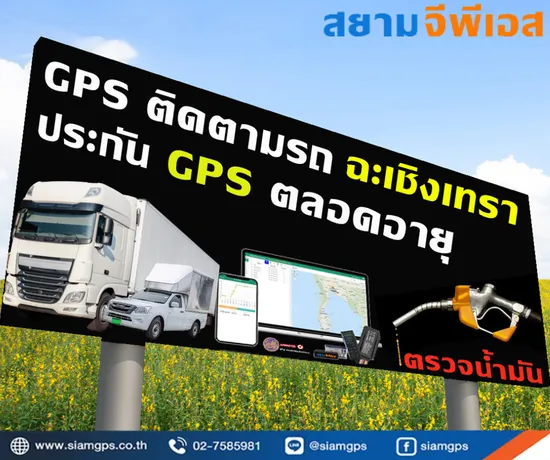 gpsติดรถฉะเชิงเทรา