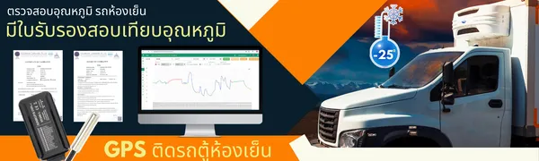 GPSติดตามรถตู้ห้องเย็น