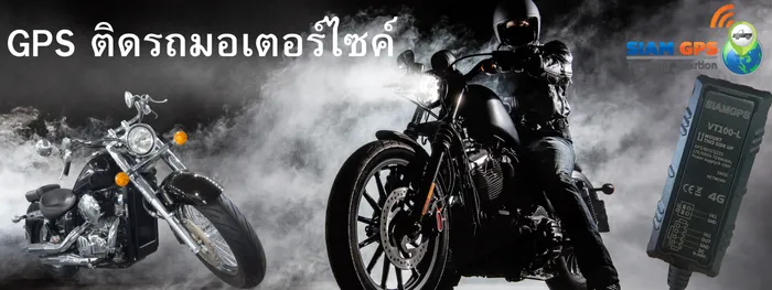 GPSติดรถมอเตอร์ไซค์มอเตอร์ไซค์ไฟฟ้า