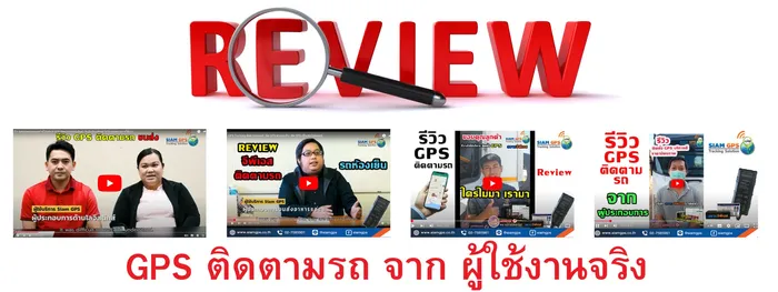 ReviewGPSติดตามรถ