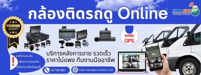 กล้องติดรถตู้ดูออนไลน์