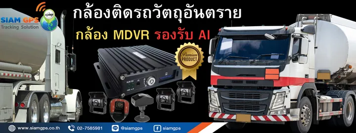 กล้องติดรถวัตถุอันตรายCCTVหรือMDVR