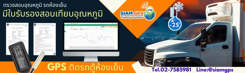 GPSติดตามรถตู้ห้องเย็น