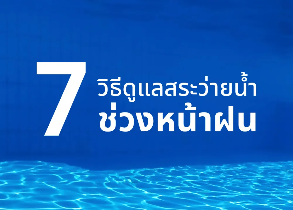 1-7-วิธีดูแล-สระว่ายน้ำช่วง-หน้าฝน
