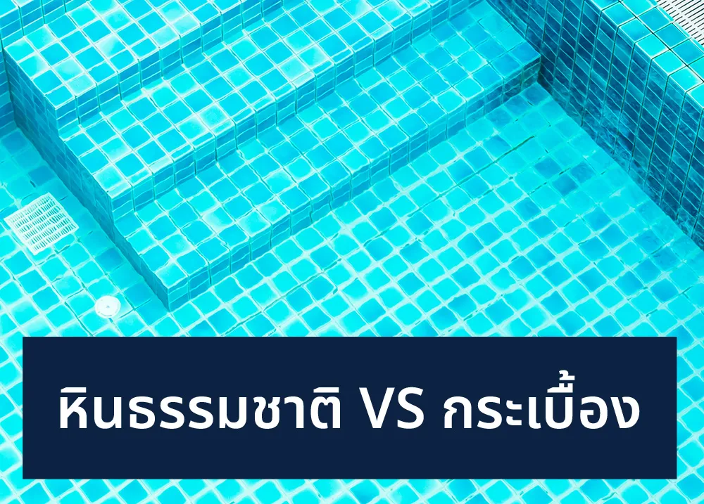 2-เปรียบเทียบวัสดุหินจริง-และกระเบื้อง