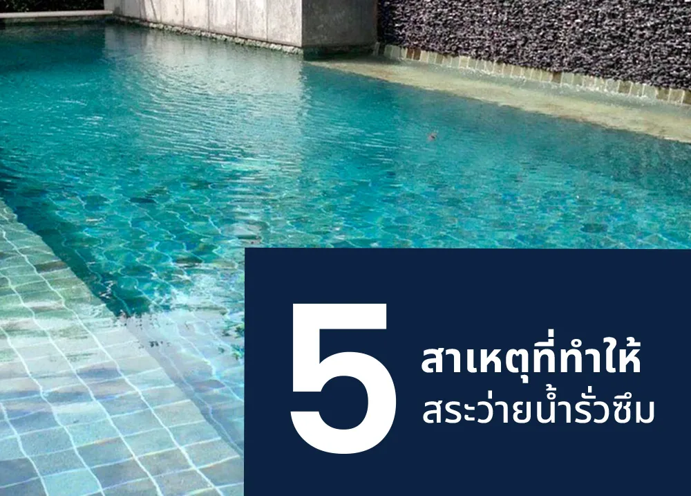 5-5-สาเหตุที่ทำให้สระว่ายน้ำรั่วซึม1