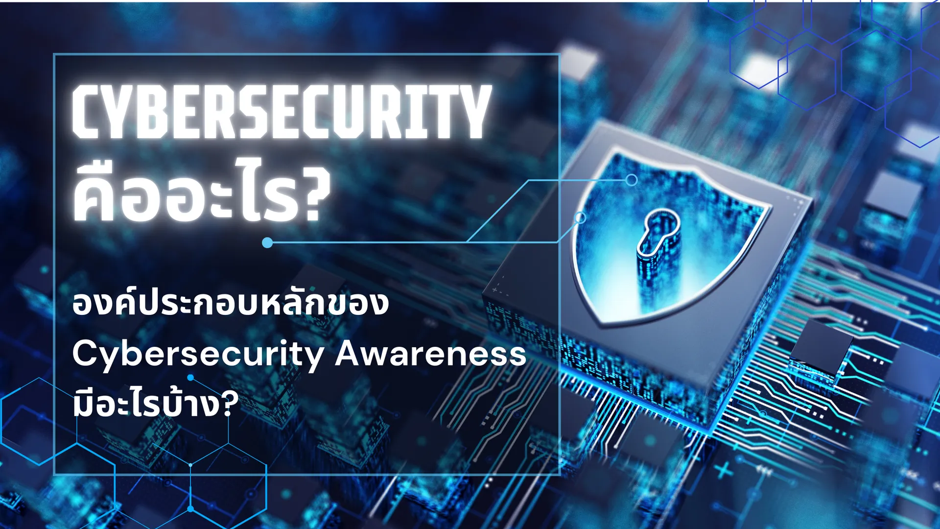 CybersecurityคืออะไรCBMBlog
