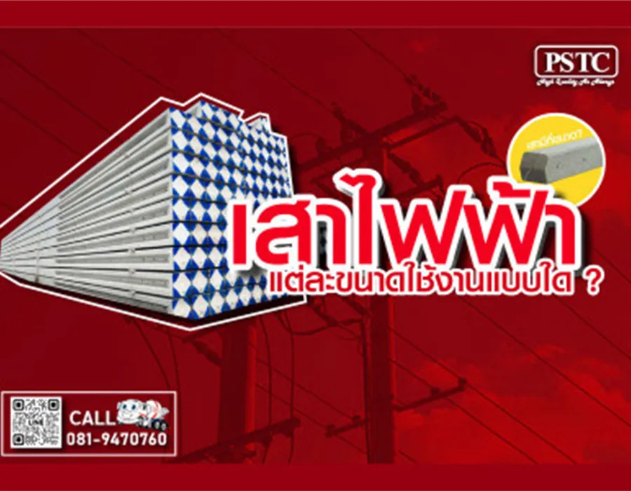 2-เสาไฟฟ้า-แต่ละขนาดใช้งาน-ต่างกันอย่างไร-
