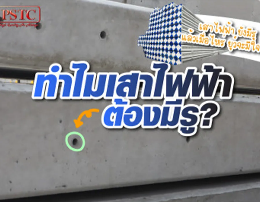 3-ทำไมต้องมีรูที่เสาไฟฟ้า-