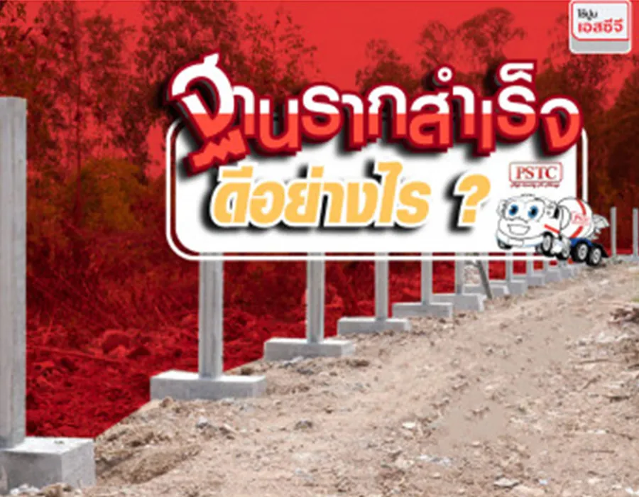 ฐานรากสำเร็จ-จำเป็นแค่ไหน