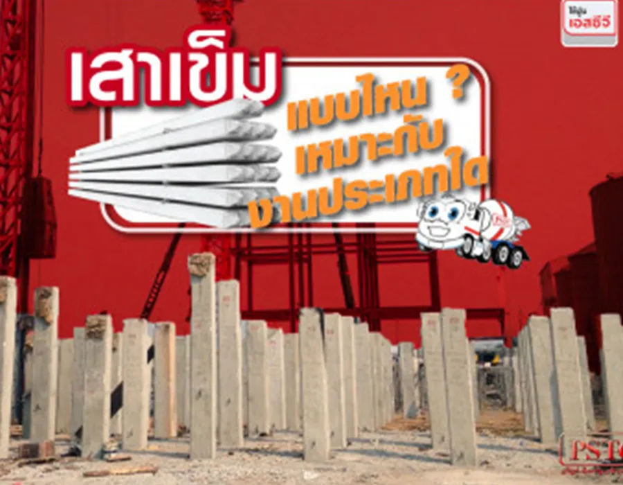 เสาเข็มแบบไหน--เหมาะกับงานประเภทใด