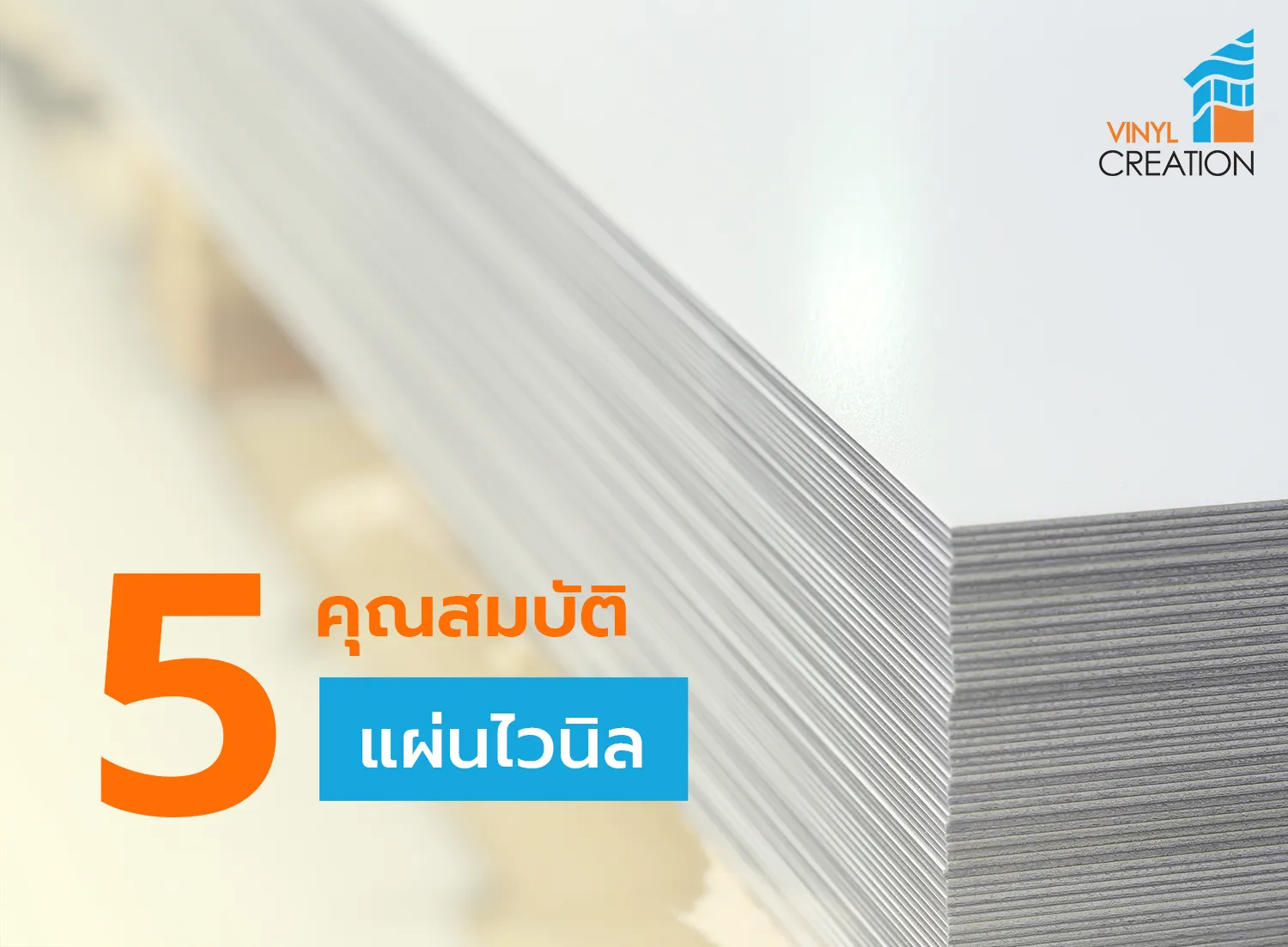 คุณสมบัติ-ประโยชน์ของแผ่นไวนิล