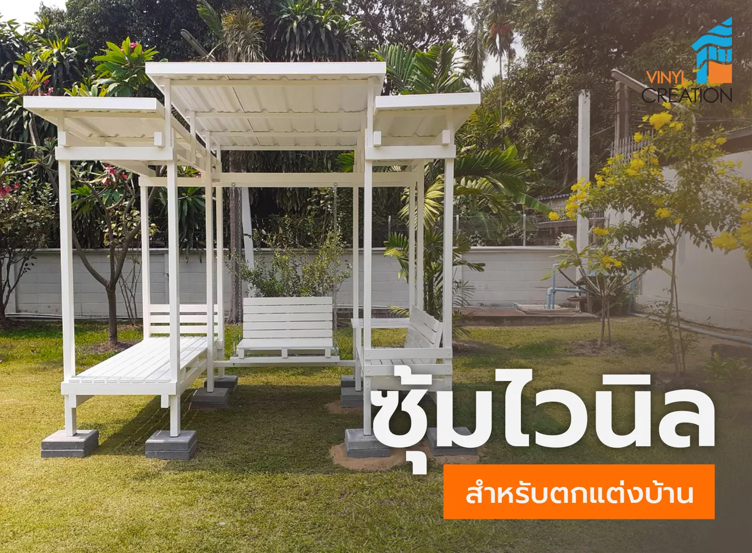 ซุ้มไวนิลสำหรับตกแต่งบ้าน