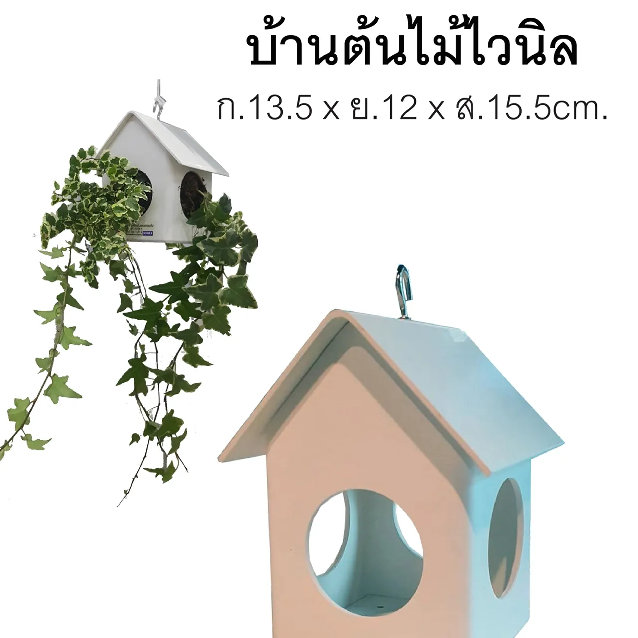 บ้านต้นไม้ไวนิล