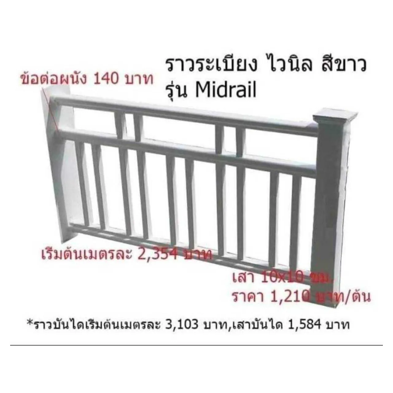 ราวระเบียง-รุ่น-มิจเรล--(Mid-rail)