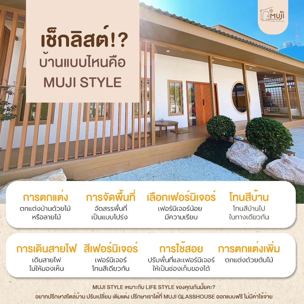 ชวนส่องเช็กลิสต์-บ้านแบบไหน-คือ-MUJI-Style