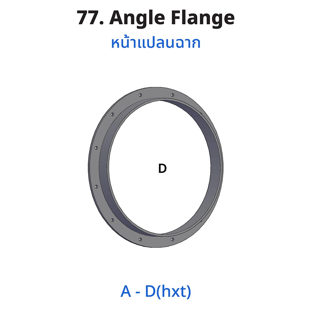 อุปกรณ์สำหรับต่อท่อลม (Duct Connectors)