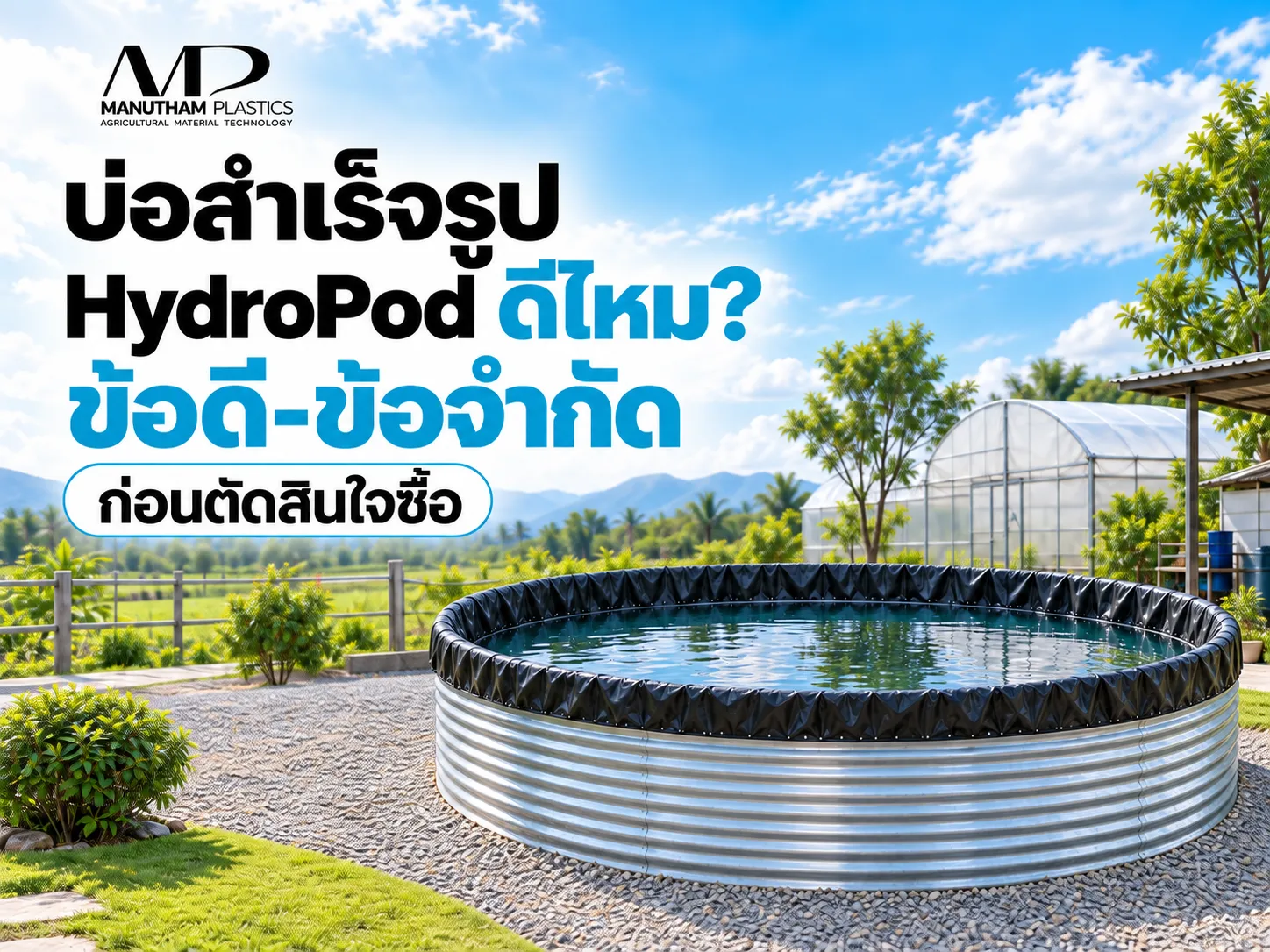 บ่อกลมเก็บน้ำสำเร็จรูปHydropod