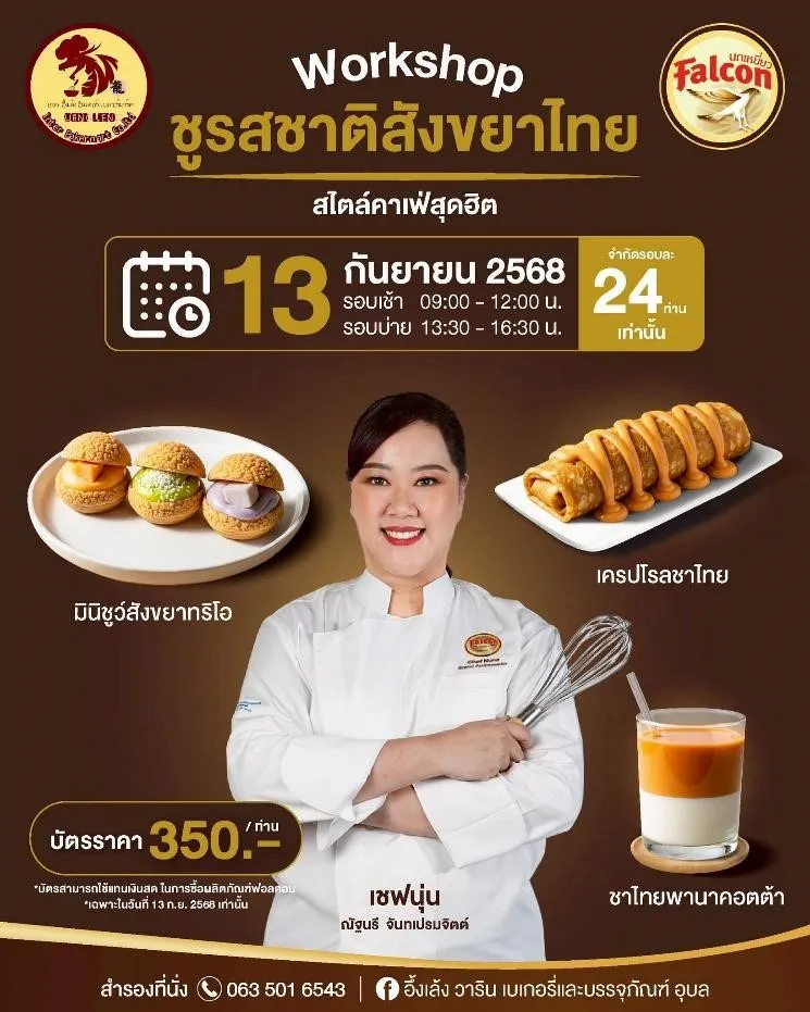Workshopชูรสชาติสังขยาไทยสไตล์คาเฟ่สุดฮิต