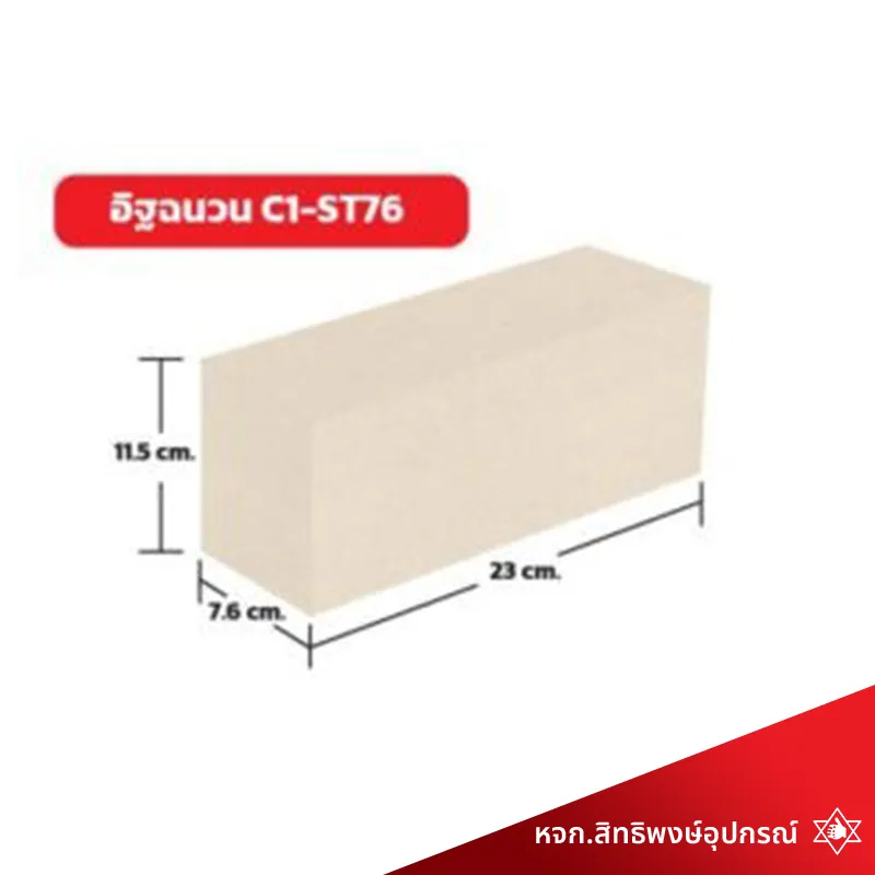 อิฐฉนวนทนไฟ-C1ST76