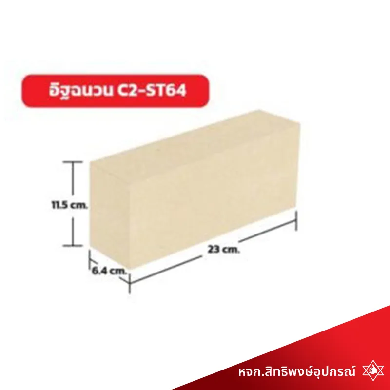 อิฐฉนวนทนไฟ-C2ST64