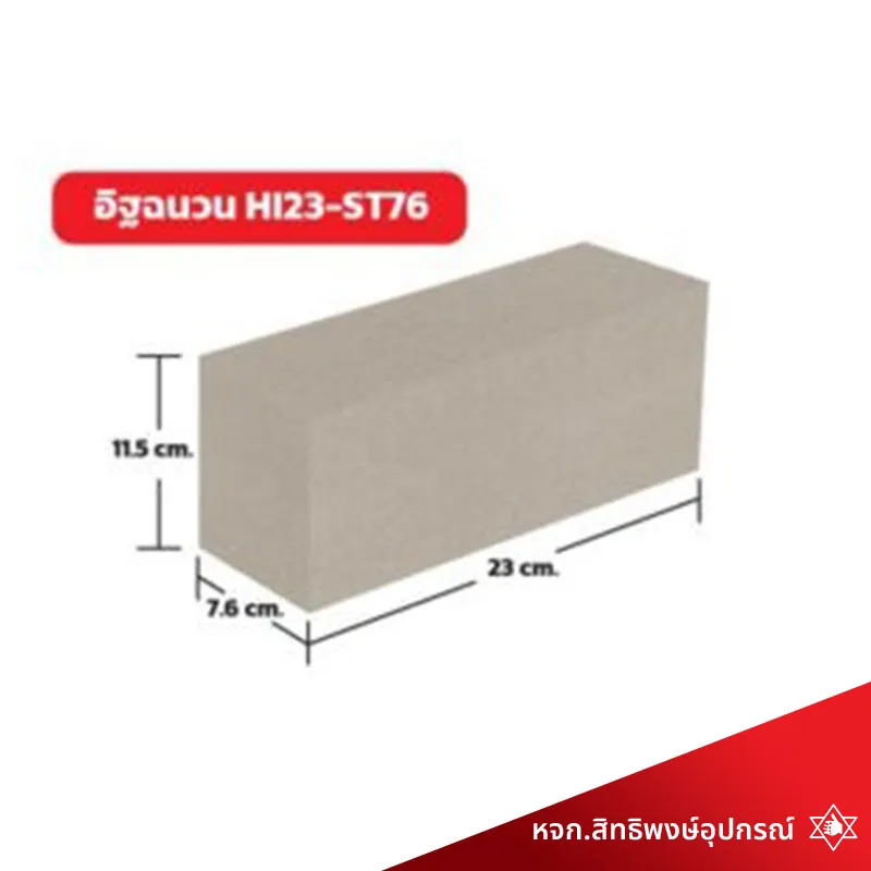 อิฐฉนวนทนไฟ-HI23ST76