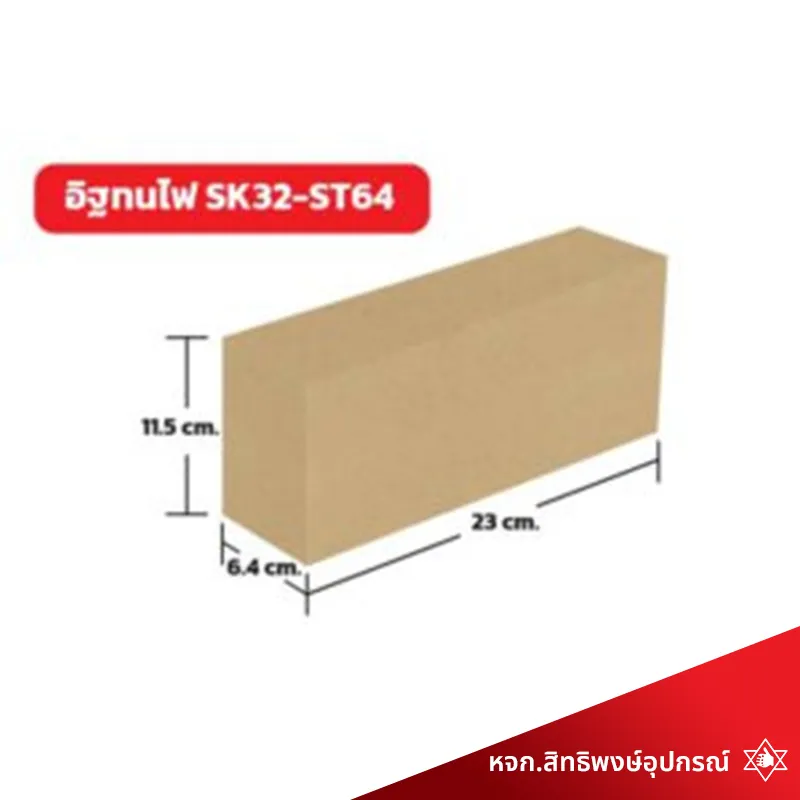 อิฐทนไฟ-SK32-ST64