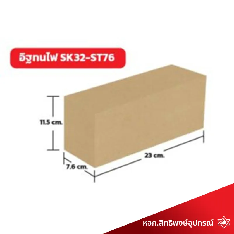 อิฐทนไฟ-SK32-ST76