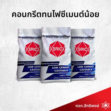 คอนกรีตทนไฟซีเมนต์น้อย