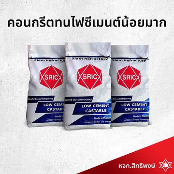 คอนกรีตทนไฟซีเมนต์น้อยมาก